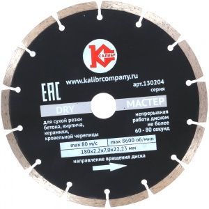 Алмазный диск "Калибр-Мастер Dry" 180х22мм (арт.130204)